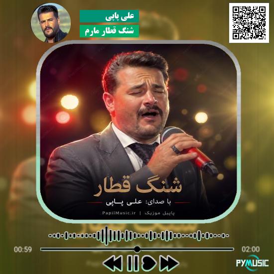 دانلود آهنگ شنگ قطار مارم علی پاپی